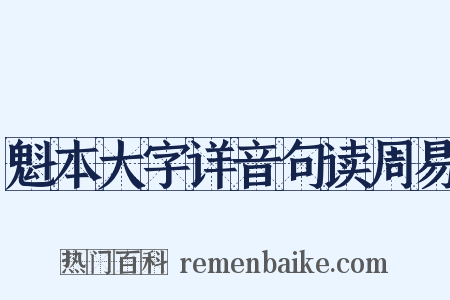魁本大字详音句读周易是什么意思的图片